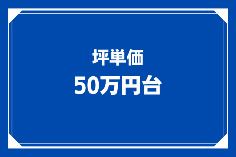 坪単価50万円台の家とは？ローコスト住宅や高級住宅との違い、費用感を解説